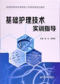 基础护理技术实训指导（陕西省高职高专技能型人才培养创新实训教材）