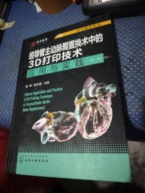 医学精萃系列--经导管主动脉瓣置换术中的3D打印技术——应用与实践