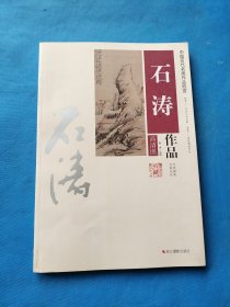 中国历代名画作品欣赏：石涛作品【书内干净】