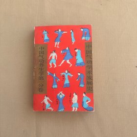 中國氣功學術(shù)發(fā)展史 中國氣功養(yǎng)生學第一分卷