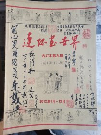 连环画世界/合订9多签名本