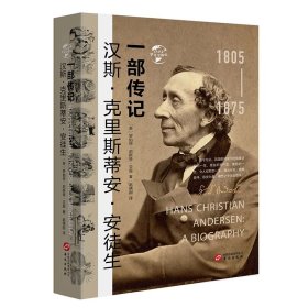 华文全球史024汉斯？克里斯蒂安？安徒生：一部传记