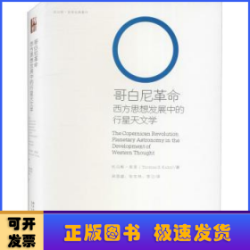 哥白尼革命:西方思想发展中的行星天文学:planetary astronomy in the development of western thought