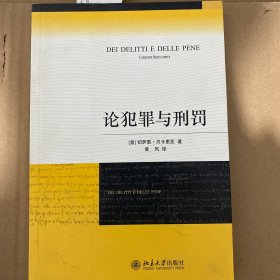 论犯罪与刑罚