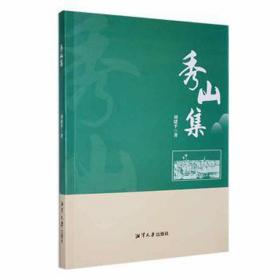 秀山集 散文 刘建