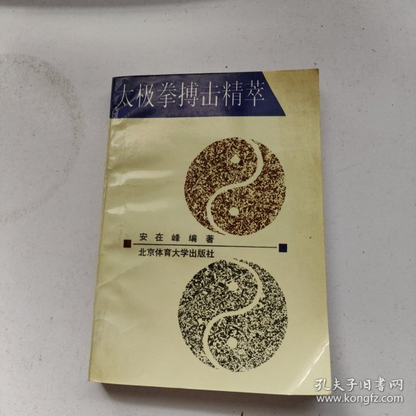 太极拳搏击精萃