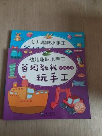 爸妈教我玩手工（套装共6册）（售图中5册）