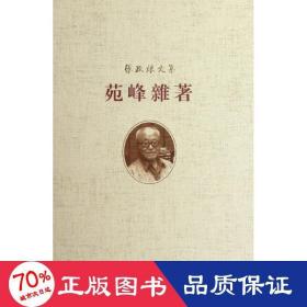 苑峰杂著 历史古籍 张政烺