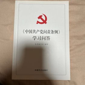 《中国共产党问责条例》学习问答