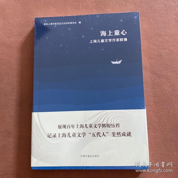 海上童心 上海儿童文学作家群像