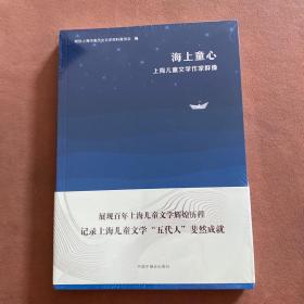 海上童心 上海儿童文学作家群像