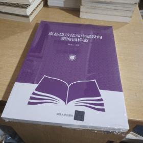 高品质示范高中建设的新海园样态【全新未拆封】