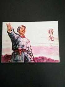 曙光 上册