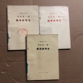 80年代初级中学课本英语全教学参考书1-3册，馆藏无笔迹