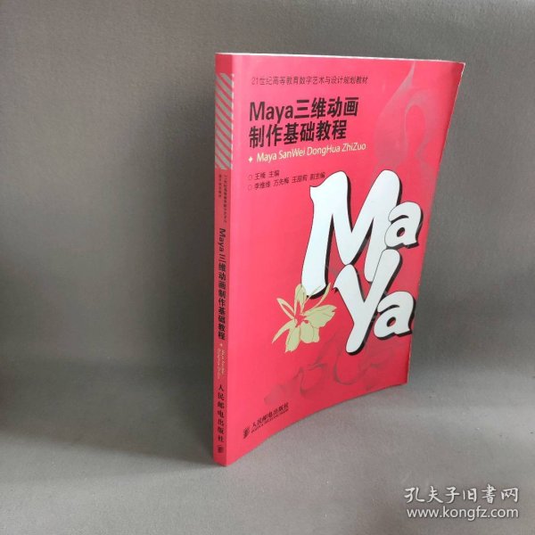 Maya三维动画制作基础教程