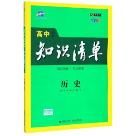 【假一罚四】历史(第8次修订全彩版)/高中知识清单编者:陈朝阳//葛永娜|责编:王贺雷//武胜群|总主编:曲一线