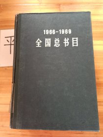 1966–1969全国总书目