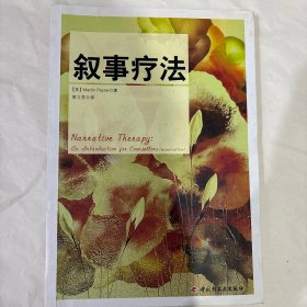 叙事疗法