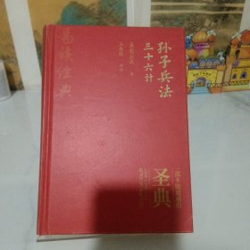 孙子兵法 三十六记：足本、全译、全注 收录《孙膑兵法》全卷 硬精装 适合收藏