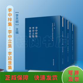 李中梓集·李中立集·李延罡集（浦东历代要籍选刊）