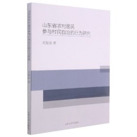 山东省农村居民参与村民自治的行为研究