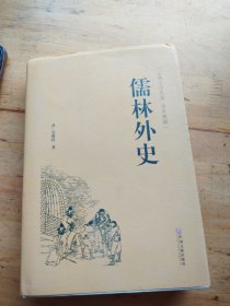 儒林外史（古典文学名著 全本典藏）（精装）