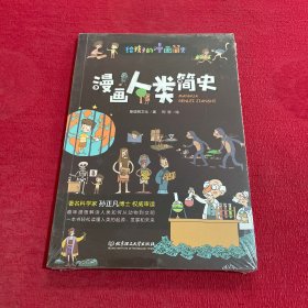 漫画人类简史（彩色插图本，著名科学家孙正凡博士权威审读，中国科学院倾情推荐,荣获“新锐童书奖”）