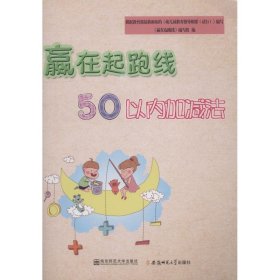 赢在起跑线 50以内的加减法 9787567636248 赢在起跑线编写组 安徽师范大学出版社