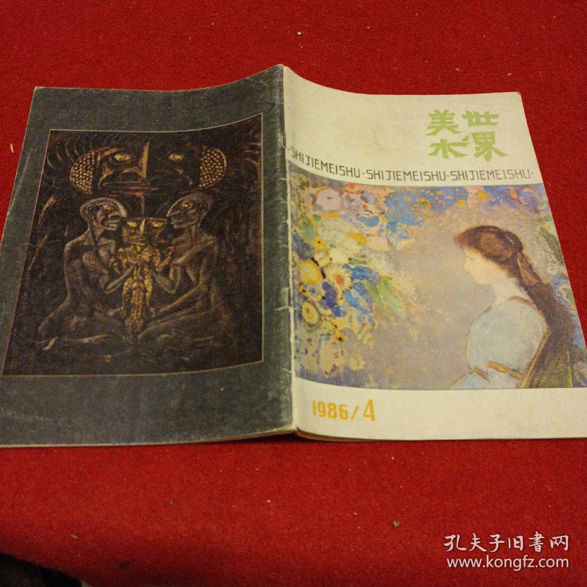 《世界美术》1986年4