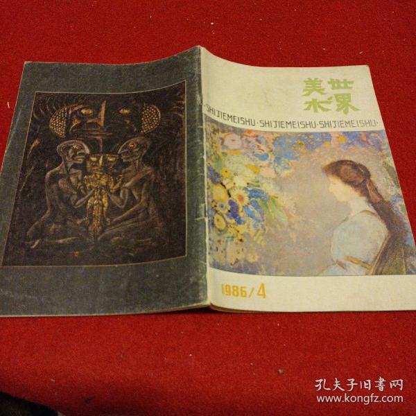 《世界美术》1986年4