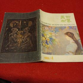 《世界美术》1986年4