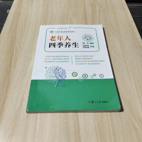 老年人四季养生（上海市老年教育推荐用书）