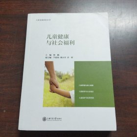 儿童健康与社会福利/儿童发展前沿丛书