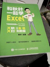 和秋叶一起学Excel