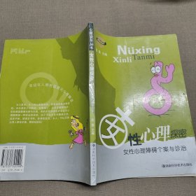 女性心理探密：女性心理障碍个案与诊治