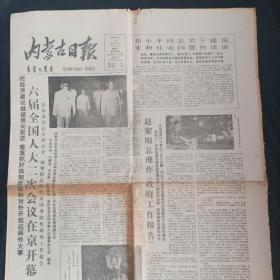 内蒙古日报1981年5月16日<4版