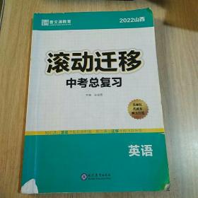 2022滚动迁移. 中考总复习. 英语