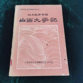 抗日战争时期山西大事记