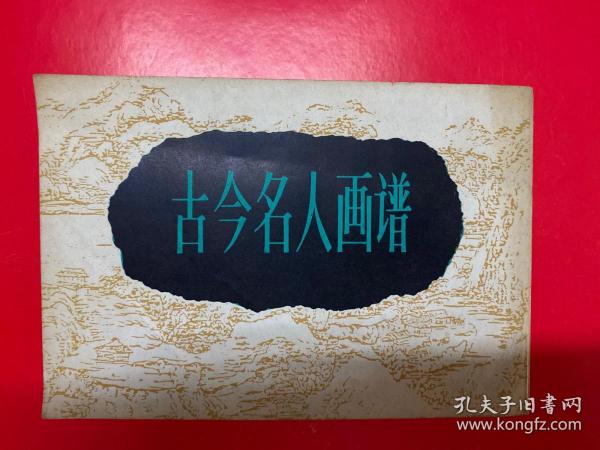 古今名人画谱