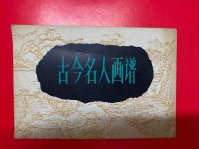 古今名人画谱
