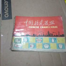 中国搪瓷器皿（16开合页式）