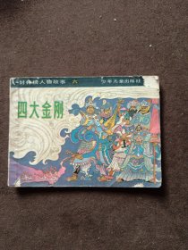 四大金刚（封神榜人物故事六）连环画