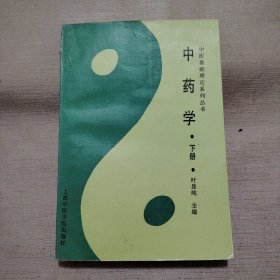 中药学 下册