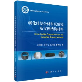 碳化硅复合材料反射镜及支撑结构材料