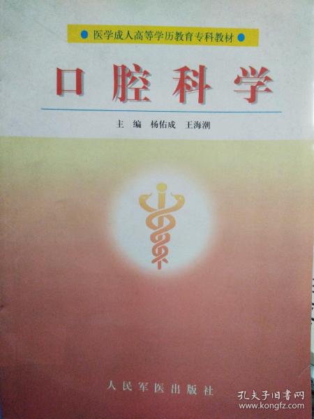 口腔科学