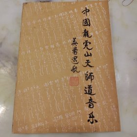 中国龙虎山天师道音乐