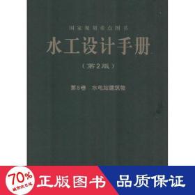 水工设计手册 水利电力 王仁坤, 主编