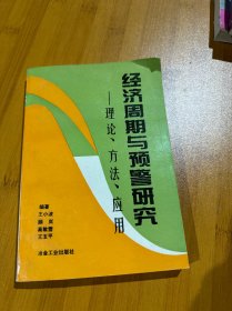 经济周期与预警研究:理论、方法、应用