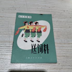 红小兵歌舞送饲料