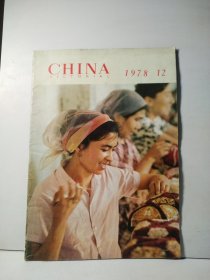 CHINA 1978 12